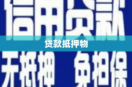 荃湾贷款抵押物