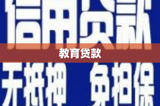 荃湾教育贷款
