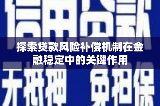 荃湾探索贷款风险补偿机制在金融稳定中的关键作用