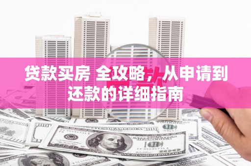 荃湾贷款买房 全攻略，从申请到还款的详细指南