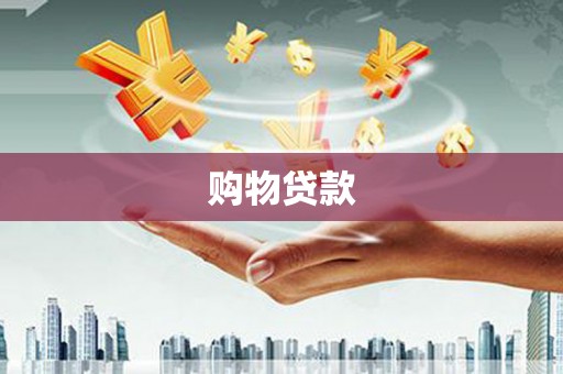 荃湾购物贷款