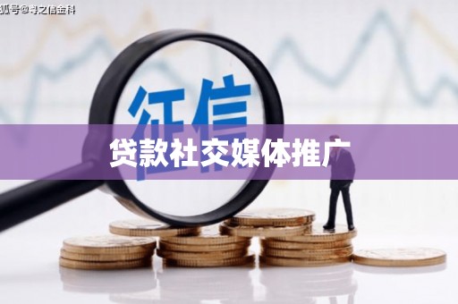 荃湾贷款社交媒体推广