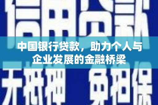荃湾中国银行贷款，助力个人与企业发展的金融桥梁