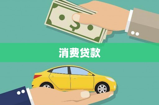荃湾消费贷款