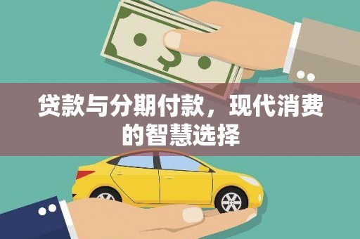 荃湾贷款与分期付款，现代消费的智慧选择