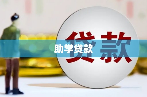荃湾助学贷款