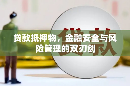 荃湾贷款抵押物，金融安全与风险管理的双刃剑