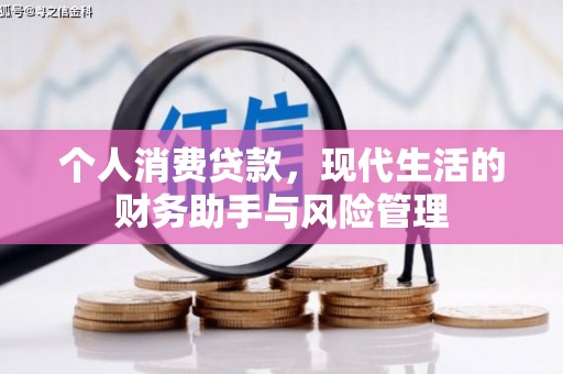 荃湾个人消费贷款，现代生活的财务助手与风险管理