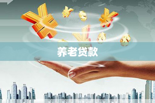 荃湾养老贷款