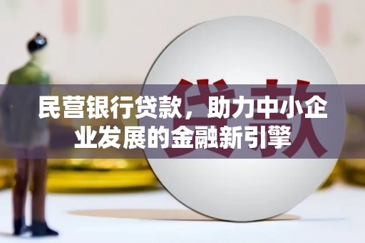 荃湾民营银行贷款，助力中小企业发展的金融新引擎