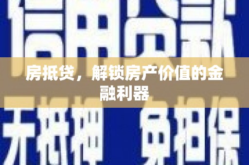 荃湾房抵贷，解锁房产价值的金融利器