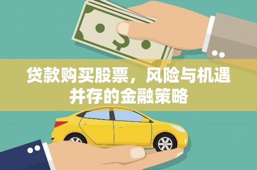 荃湾贷款购买股票，风险与机遇并存的金融策略