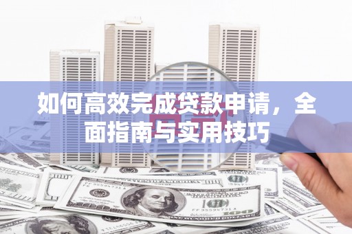 荃湾如何高效完成贷款申请，全面指南与实用技巧