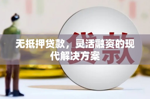 荃湾无抵押贷款，灵活融资的现代解决方案