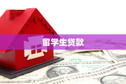 荃湾留学生贷款