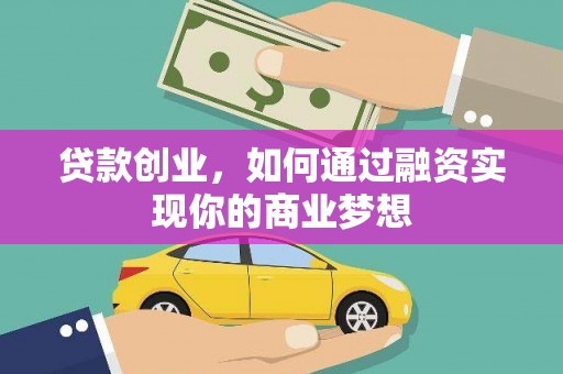 荃湾贷款创业，如何通过融资实现你的商业梦想