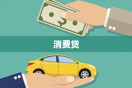 荃湾消费贷