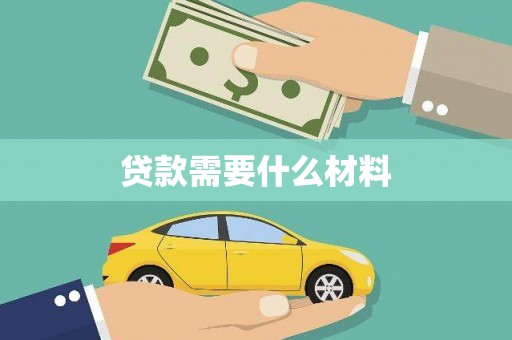 荃湾贷款需要什么材料