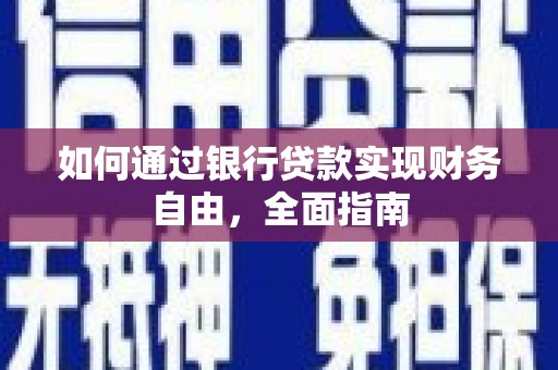 荃湾如何通过银行贷款实现财务自由，全面指南