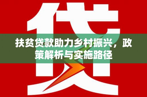 荃湾扶贫贷款助力乡村振兴，政策解析与实施路径