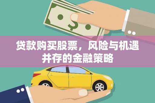 荃湾贷款购买股票，风险与机遇并存的金融策略