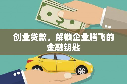 荃湾创业贷款，解锁企业腾飞的金融钥匙