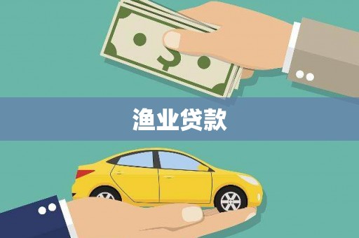 荃湾渔业贷款