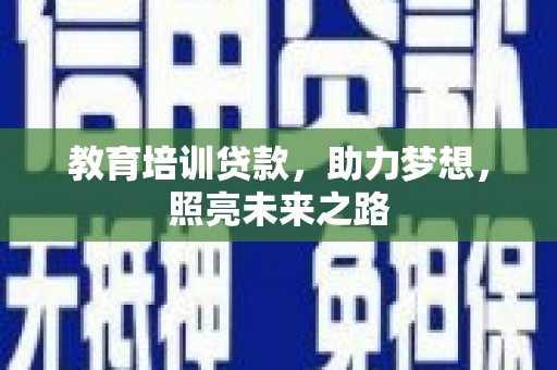 荃湾教育培训贷款，助力梦想，照亮未来之路