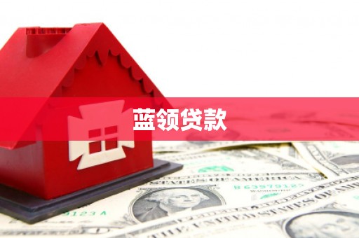 荃湾蓝领贷款