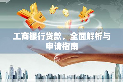 荃湾工商银行贷款，全面解析与申请指南