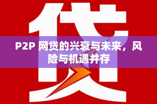 荃湾P2P 网贷的兴衰与未来，风险与机遇并存