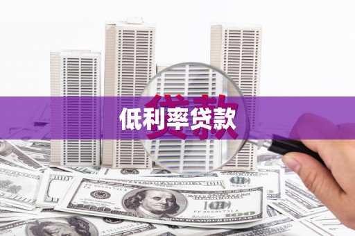 荃湾低利率贷款