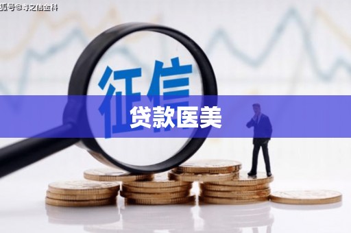 荃湾贷款医美