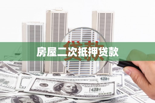 荃湾房屋二次抵押贷款