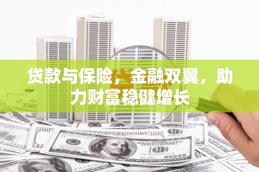 荃湾贷款与保险，金融双翼，助力财富稳健增长