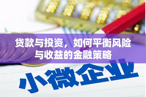 荃湾贷款与投资，如何平衡风险与收益的金融策略