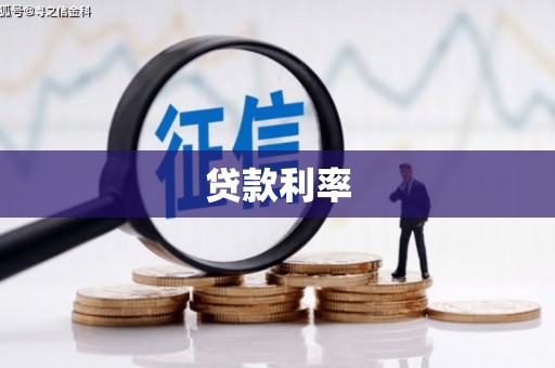 荃湾贷款利率