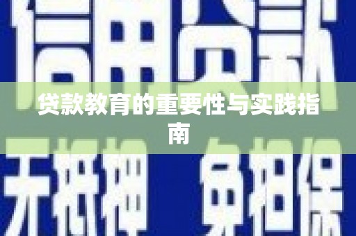 荃湾贷款教育的重要性与实践指南