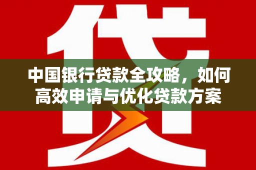 荃湾中国银行贷款全攻略，如何高效申请与优化贷款方案