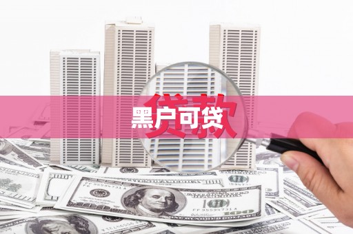 荃湾黑户可贷