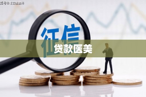荃湾贷款医美