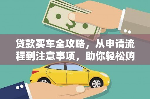 荃湾贷款买车全攻略，从申请流程到注意事项，助你轻松购车