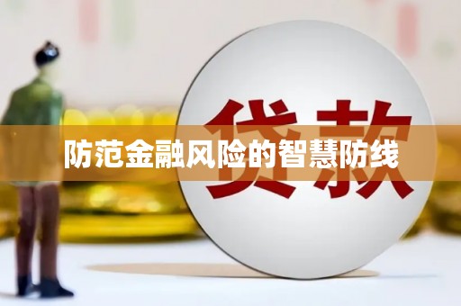 荃湾防范金融风险的智慧防线