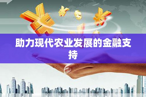 荃湾助力现代农业发展的金融支持
