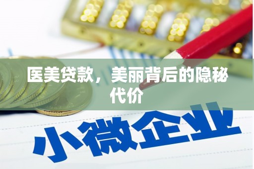 荃湾医美贷款，美丽背后的隐秘代价