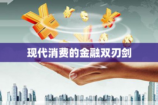 荃湾现代消费的金融双刃剑