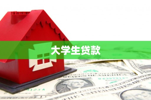 荃湾大学生贷款