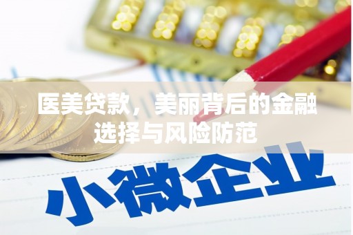 荃湾医美贷款，美丽背后的金融选择与风险防范