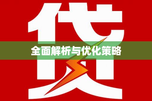 荃湾全面解析与优化策略