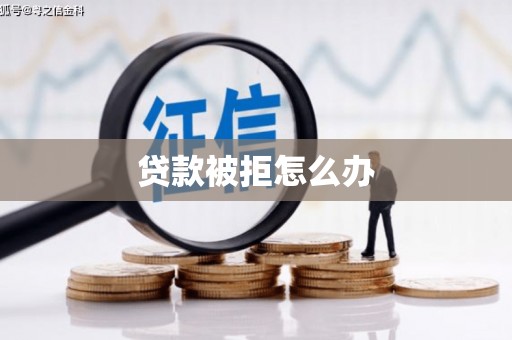 荃湾贷款被拒怎么办